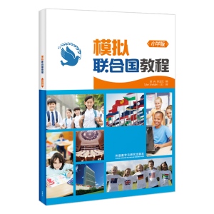 醉染图书模拟联合国教程(小学版)(2020)9787513562126