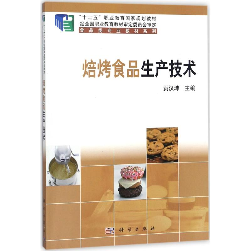 醉染图书焙烤食品生产技术9787030545633