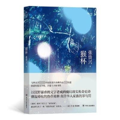 正版新书]猴杯张贵兴|责编:熊韵9787220118234