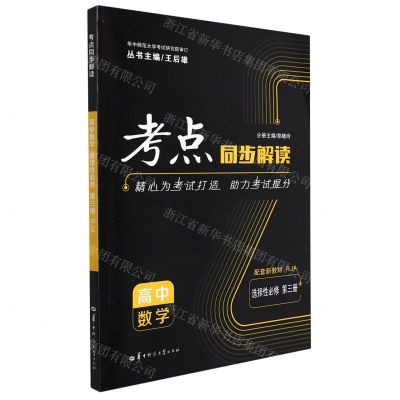 [N]高中数学(选择性必修第3册RJA)/考点同步解读-9787562294924