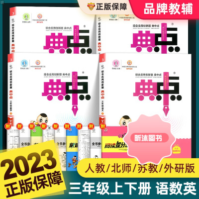 [精选好书 ] 2023新版典中点三年级上册下册语文数学英语人教版北师版外研版综合应用创新题小学教材同步训练题课时作业本
