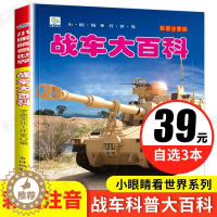 [醉染正版]小眼睛看世界大百科 战车坦克大全注音版儿童军事类书籍男孩子看的关于武器兵器装甲车绘本少儿科普小百科读物6-1