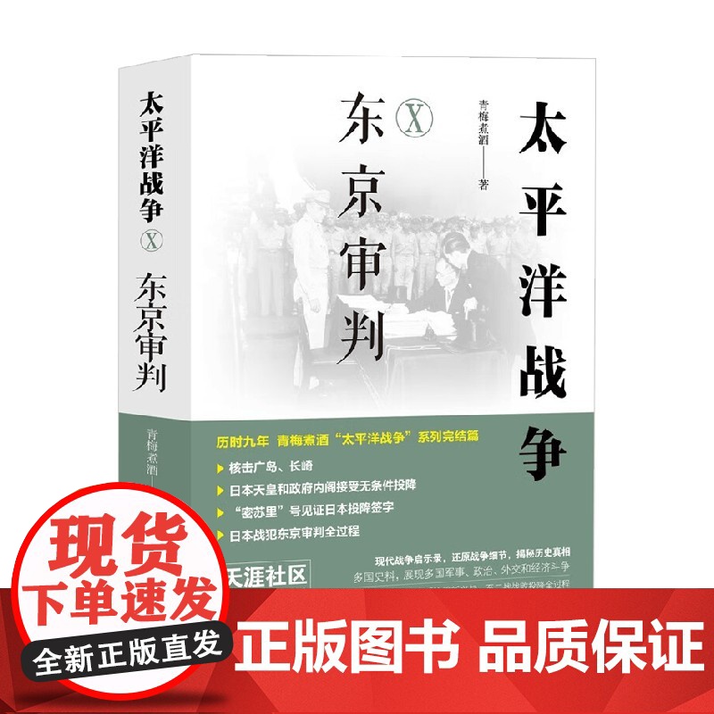 太平洋战争 东京审判 青梅煮酒 著 军事