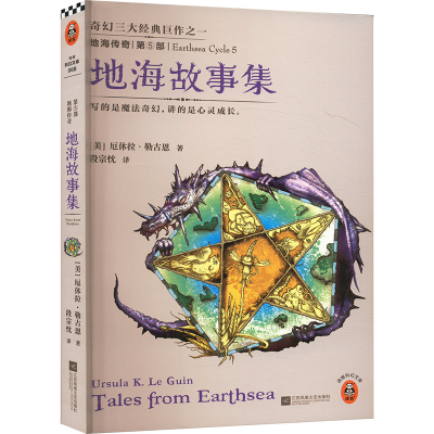 正版新书]地海传奇 第5部 地海故事集(美)勒古恩(Le Guin,U.K.)9