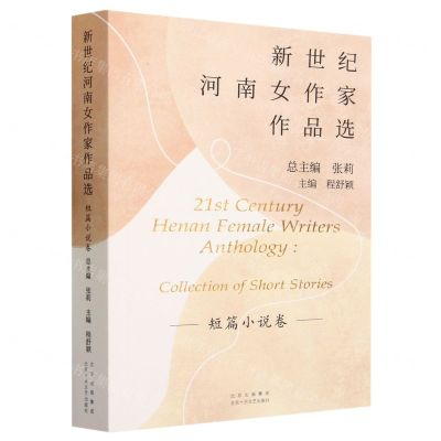 [N]新世纪河南女作家作品选(短篇小说卷)-9787530222812