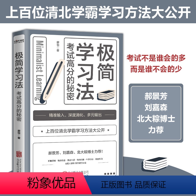 [正版] 极简学习法 考试高分的秘密 10-18岁在校生阅读 上百位清华北大的学长给在校生的学习发放和经验 直击学习本