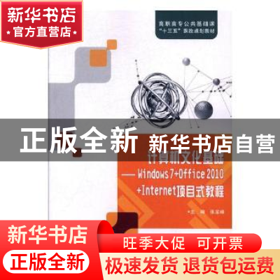 正版 计算机文化基础:Windows 7+Office 2010+Internet项目式教