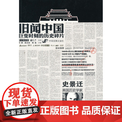 旧闻中国:巨变时刻的历史碎片 南方都市报 中国发展出版社 正版书籍