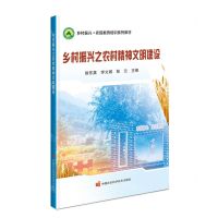 [N]乡村振兴之农村精神文明建设(乡村振兴农民教育培训系列教材)-9787511663535