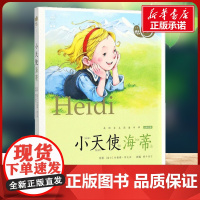 小天使海蒂有声版 蜗牛故事绘彩图注音版 小学生一二三年级必课外阅读书籍经典书目6-7-8周岁儿童读物幼儿绘本老师寒暑假正