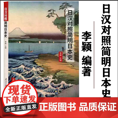 全新正版 日汉对照简明日本史 日汉历史书籍含中文释义李颖编著 南开大学出版社