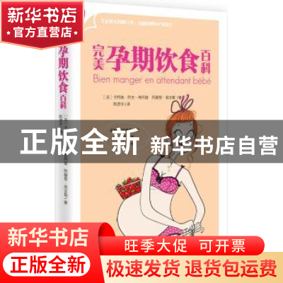正版 完美孕期饮食百科 (法)卡特瑞·阿古·布阿兹,(法)阿赫努·高