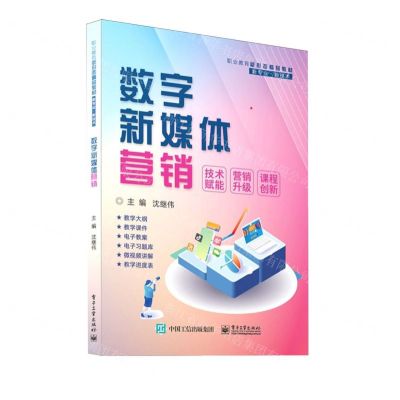 [N]数字新媒体营销(职业教育新形态精品教材)-9787121468742