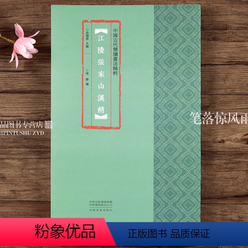 [正版]江陵张家山汉简 中国古代简牍书法精粹 附注释竹简字帖临摹赏析汉简书法研究书法篆刻 艺术古代简牍书法 河南美术出