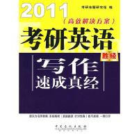 正版新书]2011-考研英语写作速成真经本社9787511404077