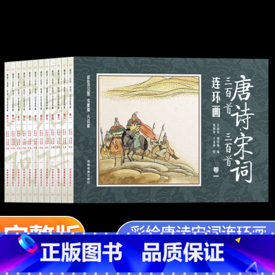唐诗宋词三百首连环画 [正版]唐诗宋词三百首连环画全12册彩绘版小人书二三年级阅读课外书老版怀旧经典儿童读物3-6-8岁