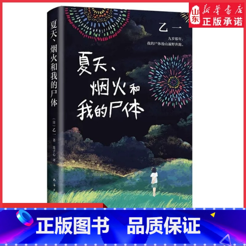 [正版]夏天烟火和我的尸体 乙一小说16岁的日本作家的成名作轰动日本文坛推理作家协会奖外国探悬疑小说书籍 书店书籍