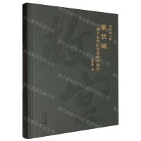 [N]紫禁城(一部十五世纪以来的中国史)(精)/郑欣淼文集-9787200175219