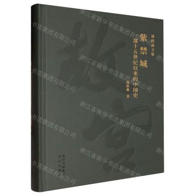 [N]紫禁城(一部十五世纪以来的中国史)(精)/郑欣淼文集-9787200175219