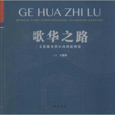 醉染图书歌华之路 文化服务供应商创新纲要9787514922288