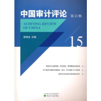 正版新书]中国审计评论(第15辑)晏维龙9787521829174