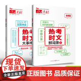 【2024新版】作文素材热考时文大事件1+时文鲜词条1 备考2024 高考作文时事热点时文精粹新版疫情时事政治押题语文满