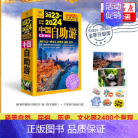 [正版]2023-2024中国自助游国内自助旅行经典读 国内旅游地图自助游攻略中国旅游地图册名胜古迹景点旅行实拍线路图攻