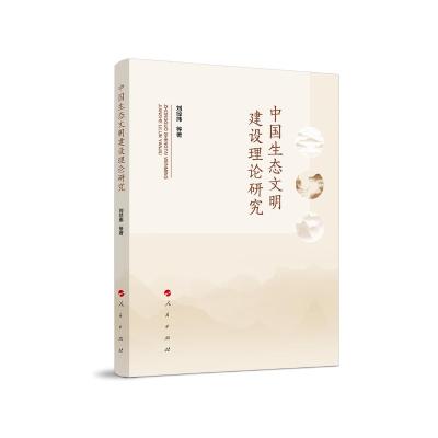 正版新书]中国生态文明建设理论研究刘经纬等 著9787010211497