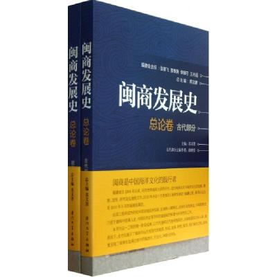 正版新书]闽商发展史(总论卷共2册)苏文菁|主编:苏文菁978756154