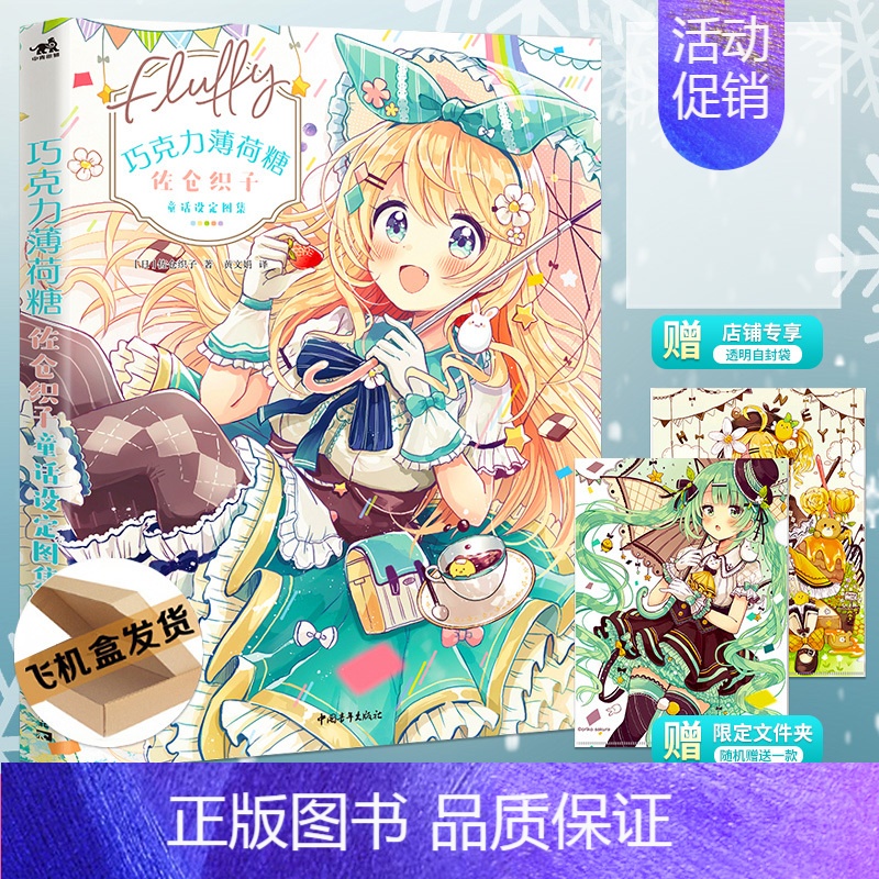 [正版]赠随机限定文件夹巧克力薄荷糖:佐仓织子童话设定图集 画集 佐仓织子首部画集 二次元画集插画原创动漫画册 中青
