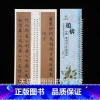 [正版]赵构小楷节南山之什图题诗 原碑原帖近距离临摹字帖练字卡楷书宋高宗毛笔字帖书法临摹繁体旁注活页字卡练字帖弘蕴轩