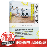 家有四男:用数学、音乐和传统文化培养好孩子 梁鹤年 生活.读书.新知三联书店 正版书籍