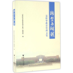 [M]转型与跨越-9787308159005