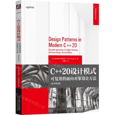 [N]C++20设计模式(可复用的面向对象设计方法原书第2版)/华章程序员书库-9787111716228