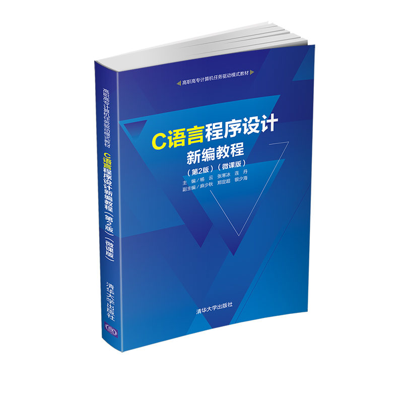 正版新书]C语言程序设计新编教程(第2版)(微课版)/高职高专