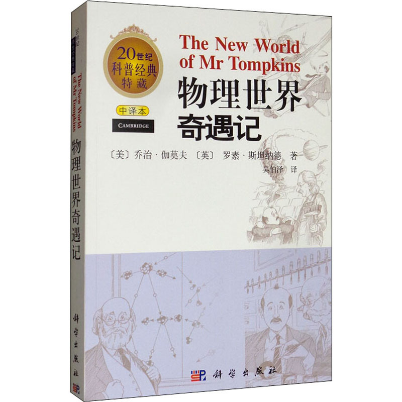 醉染图书物理世界奇遇记 中译本9787030215680