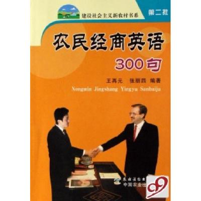 正版新书]农民经商英语300句/建设社会主义新农村书系王再元 张