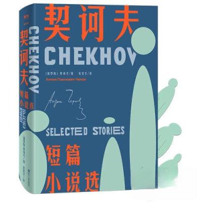 正版新书]契诃夫短篇小说选契诃夫;朱宪生9787213094286