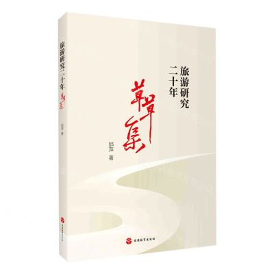 [N]旅游研究二十年(草草集)-9787563741854