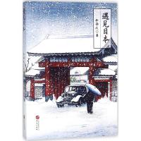 遇见日本(喜马拉雅"静说日本"频道主播徐静波作品)