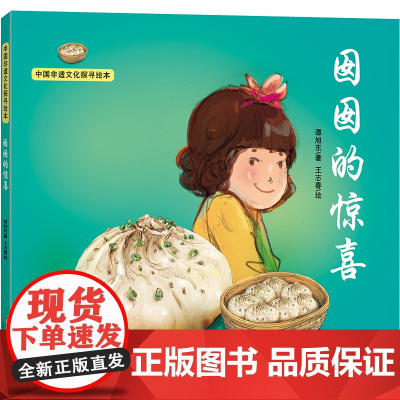 中国非遗文化探寻绘本:囡囡的惊喜