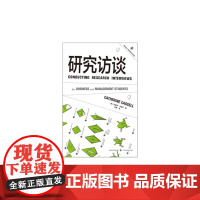 研究访谈 凯瑟琳·卡斯尔 格致出版社 正版书籍