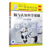 正版新书]脑与认知科学基础刘洪波、冯士刚9787302589310清华大