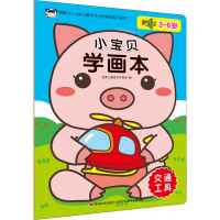 醉染图书小宝贝学画本 交通工具9787557547394