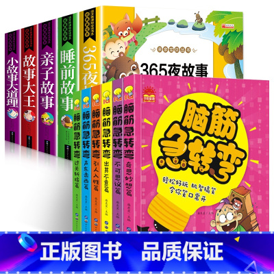 [彩图注音]睡前故事+脑筋急转弯 全11册 [正版]全套5册儿童睡前故事书365夜睡前故事小故事大道理亲子故事动物故事3
