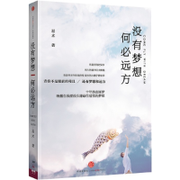 正版新书]没有梦想 何必远方易术9787508641683