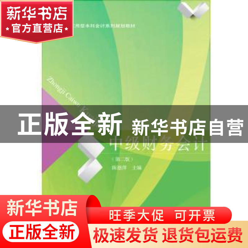 正版 中级财务会计 陈德萍主编 东北财经大学出版社 978756542796