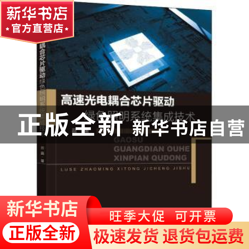 正版 高速光电耦合芯片驱动绿色照明系统集成技术 田磊著 东南大