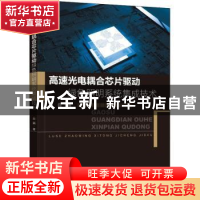 正版 高速光电耦合芯片驱动绿色照明系统集成技术 田磊著 东南大