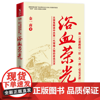 [ 正版书籍]浴血荣光 金一南著 继《苦难辉煌》后,金一南“党史开讲”。